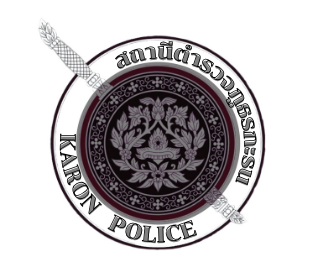 สถานีตำรวจภูธรกะรน logo